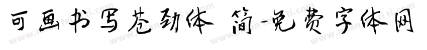可画书写苍劲体 简字体转换